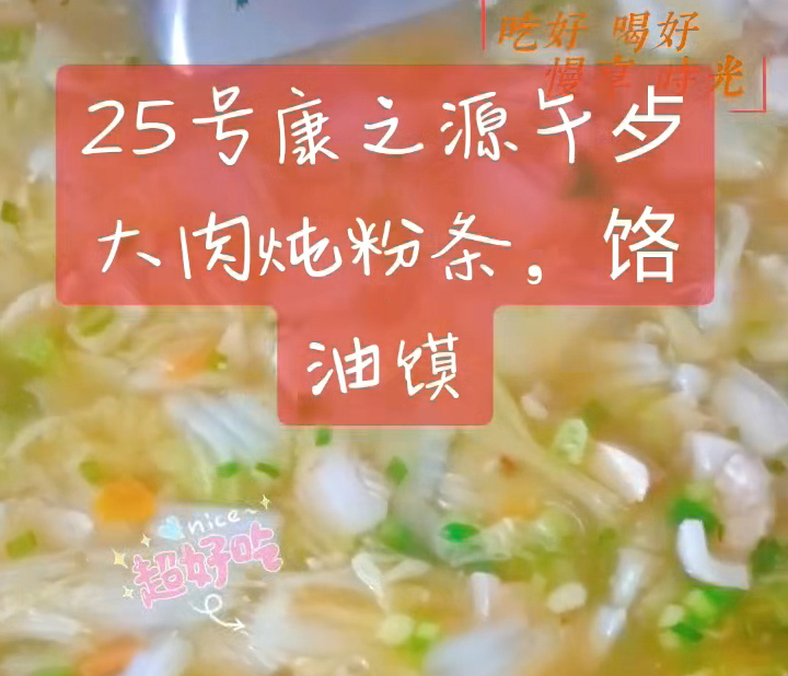 25号康之源大肉炖粉条、烙油馍